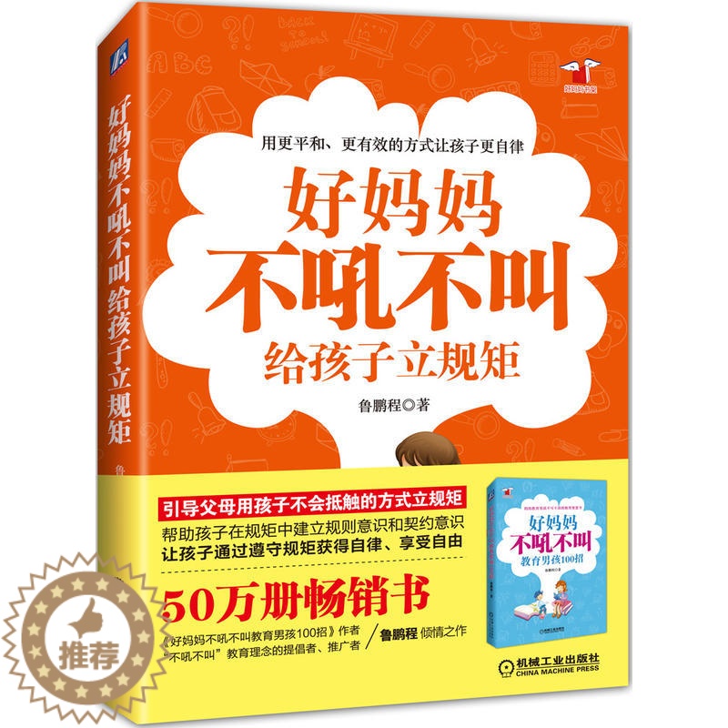 [醉染正版]好妈妈不吼不叫给孩子立规矩 儿童时间管理全书 育儿书籍父母必读 家庭教育儿童心理学青春期教育孩子书籍沟通和性高清大图