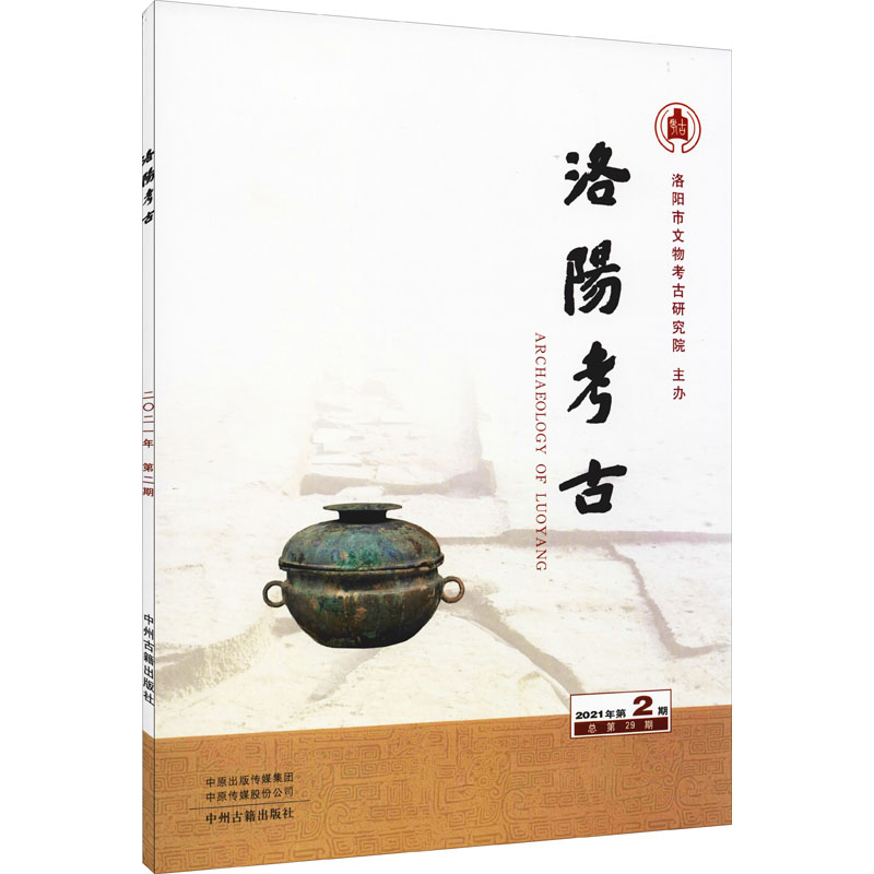 醉染图书洛阳考古 2021年第2期 总第29期9787534897177高清大图
