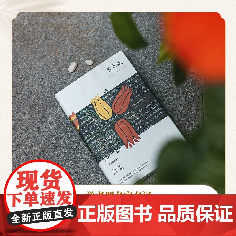 花未眠(川端康成传世散文集) 川端康成陈德文译 时代文艺出版社 正版书籍高清大图