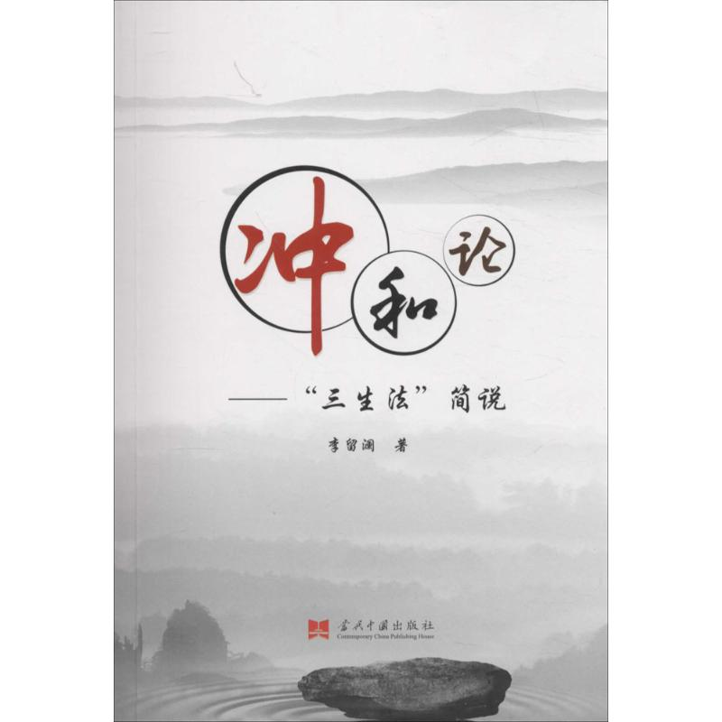 [M]冲和论-9787515406909高清大图