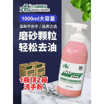 衣物去油王 240ml 715工业油污磨砂洗手液沙膏黑手变白手汽车机修理工去机油洗手粉