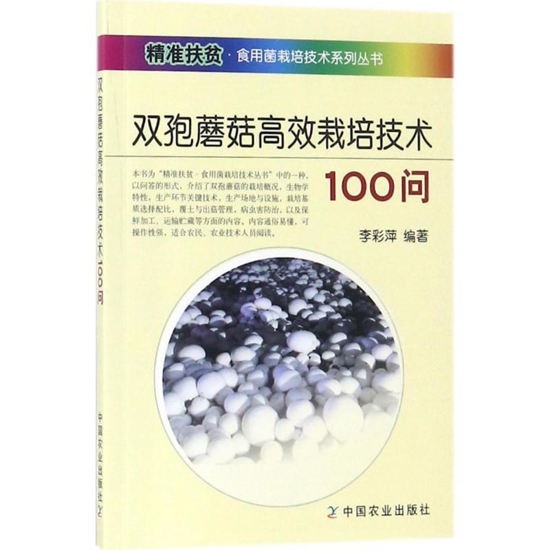 正版新书】双孢蘑菇高效栽培技术100问李彩萍9787109237841