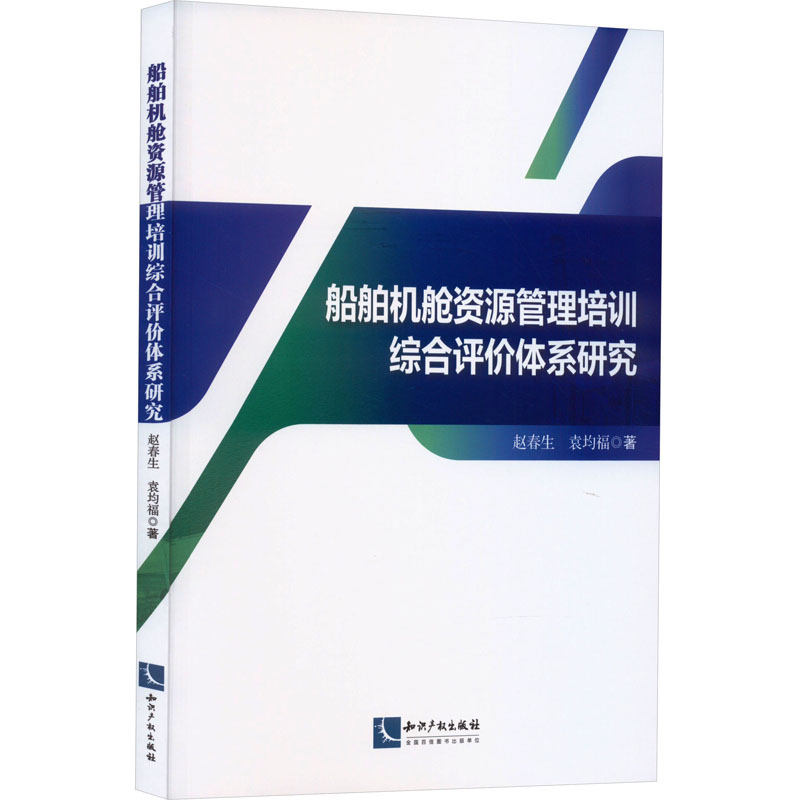 [M]船舶机舱资源管理培训综合评价体系研究-9787513080354高清大图