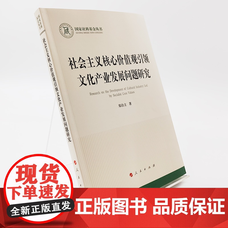 社会主义核心价值观引领文化产业发展问题研究 郑自立著 人民出版社高清大图