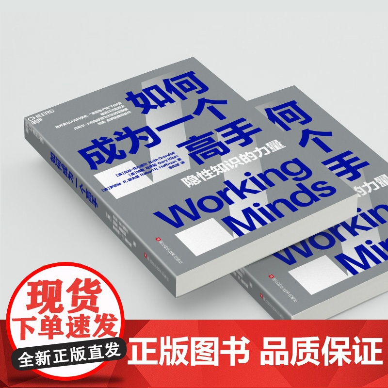 [央视网]如何成为一个高手 隐性知识的力量 讲透认知任务分析CTA 挖掘隐性知识成为行业高手 可复制标准化快速成长法则高清大图