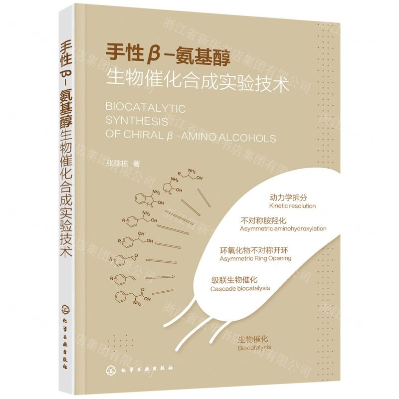 【N】手性β-氨基醇生物催化合成实验技术-9787122399496