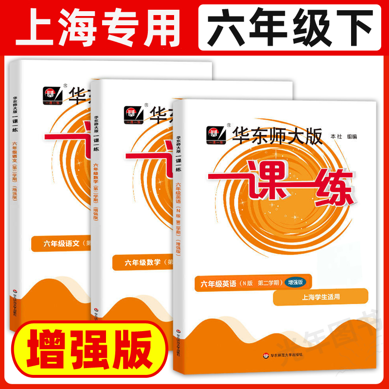 6年级下 英语(增强版) 六年级 [正版]华东师大版一课一练六年级上下册语文数学英语普通版增强版6年级上海沪教版初中教辅高清大图