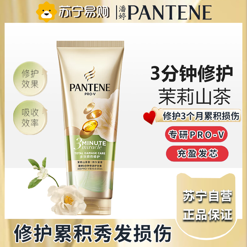 潘婷3分钟奇迹护发素茉莉山茶香多效香氛型160ml修护损伤柔顺强韧