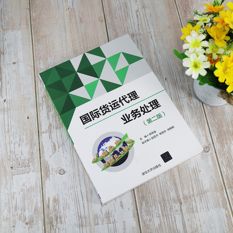醉染图书国际货运代理业务处理(第2版)9787302559351高清大图