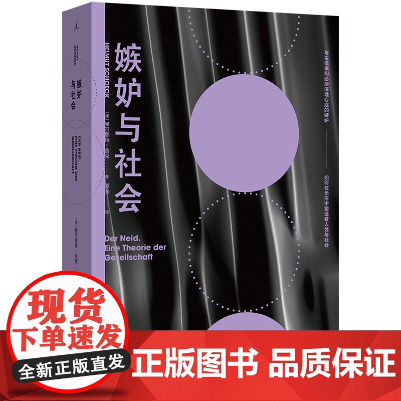 嫉妒与社会 赫尔穆特 舍克 著 曝露深埋于每个人心底的嫉妒 社会学经典之作 乌合之众 理想国图书 女性主义 哲学书高清大图