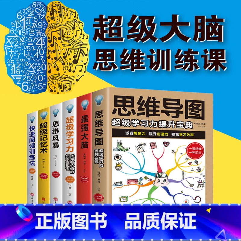 [正版]全6册思维导图书籍大脑使用书超级记忆术逆向思维风暴大全集提升记忆秘典学习快速阅读训练法课程逻辑思维书能力测验全套