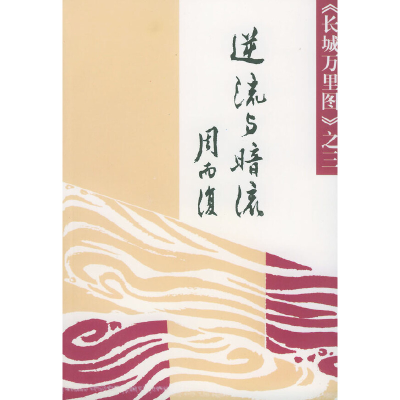 11逆流与暗流(《长城万里图》之三)978702002076822