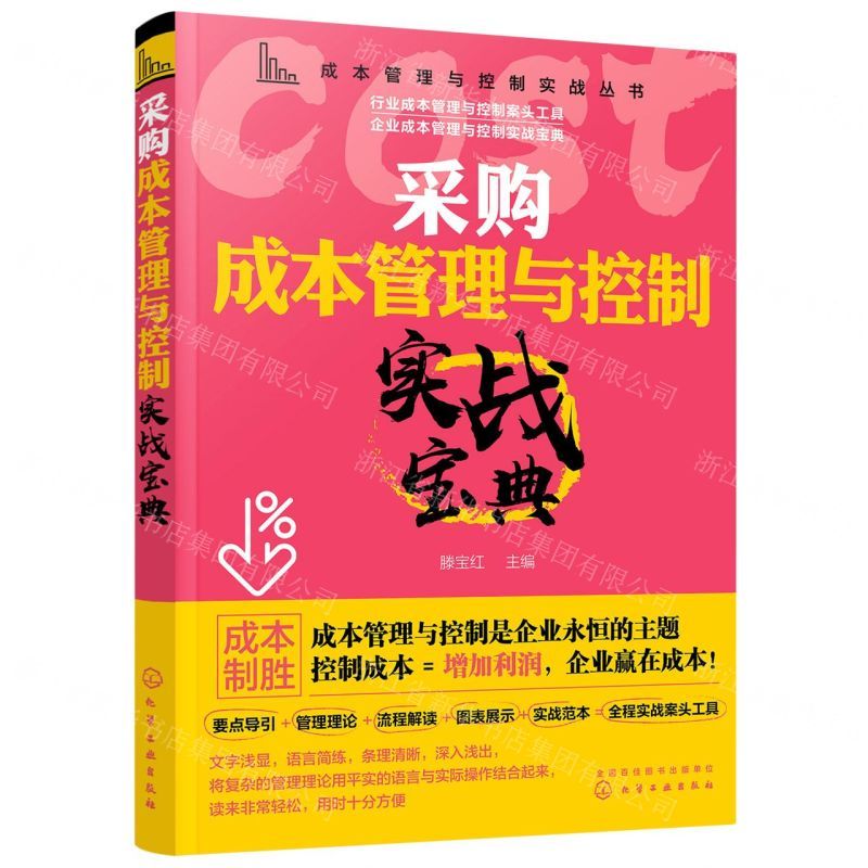 [N]采购成本管理与控制实战宝典/成本管理与控制实战丛书-9787122369482