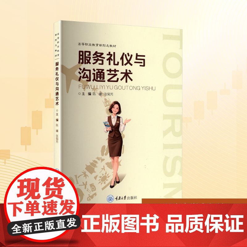 服务礼仪与沟通艺术:陈曦,张菊芳 编 大中专公共社科综合 大中专 重庆大学出版社高清大图