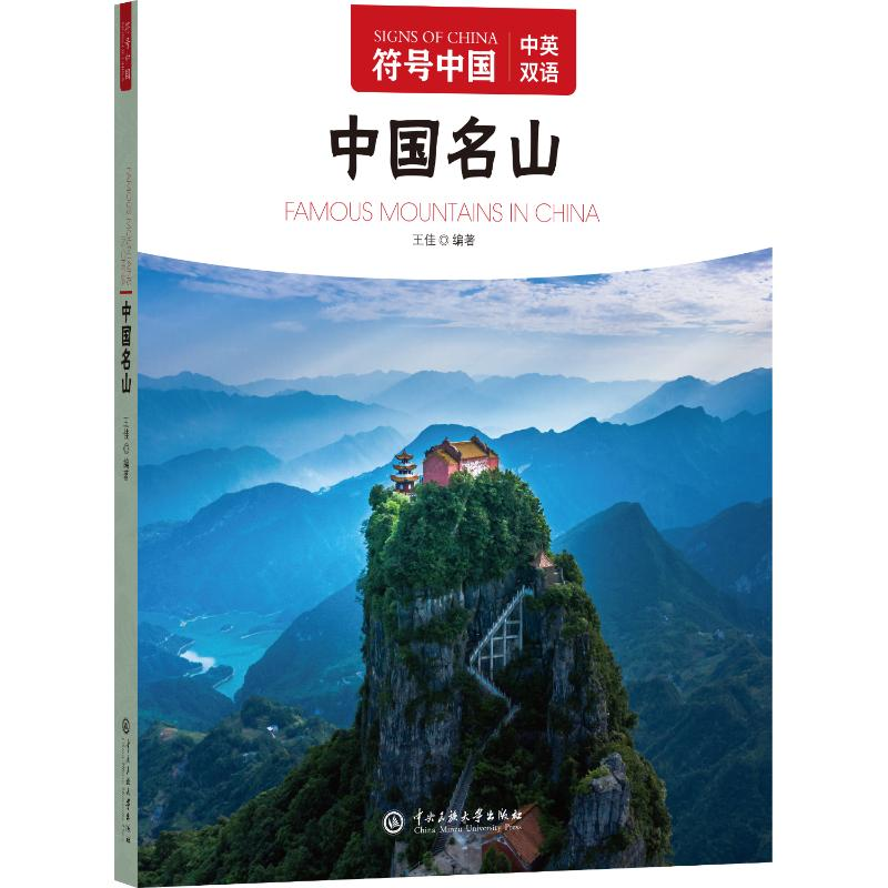 正版新书]符号中国:中国名山“符号中国”编写组 著97875660228高清大图