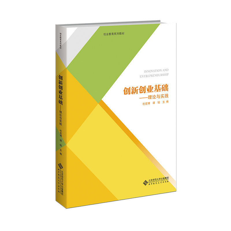 正版新书]创新创业基础——理论与实践杜宏博,谭韬 编9787303300