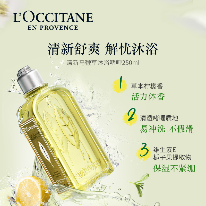 欧舒丹(L’OCCITANE) 果漾马鞭草味沐浴啫喱 250ml
