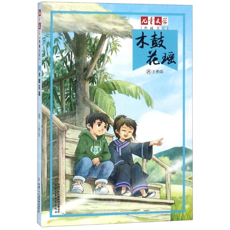 [M]木鼓花瑶/儿童文学典藏书库/王勇英著-9787514835519高清大图