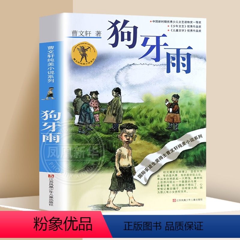 ❤狗牙雨 [正版]蜻蜓眼 曹文轩纯美小说系列儿童校园文学青少版小学生课外阅读书籍8-9-10-12-15岁读物凤凰书店