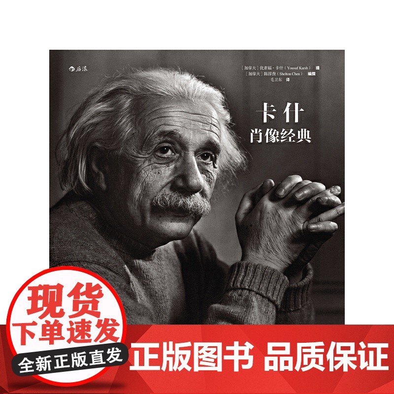 [央视网]卡什肖像经典 摄影 肖像大师优素福 卡什经典作品集 限度还原原作的微妙细节 [加拿大]陈淳焘 北京联合出版公司高清大图