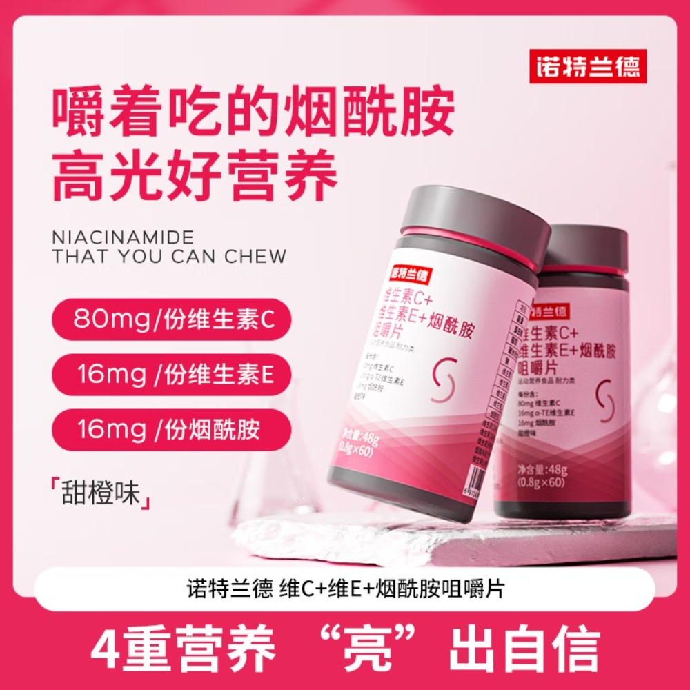 诺特兰德 维生素c维生素e烟酰胺咀嚼片 60片/瓶 复合维生素vc+ve+烟酸