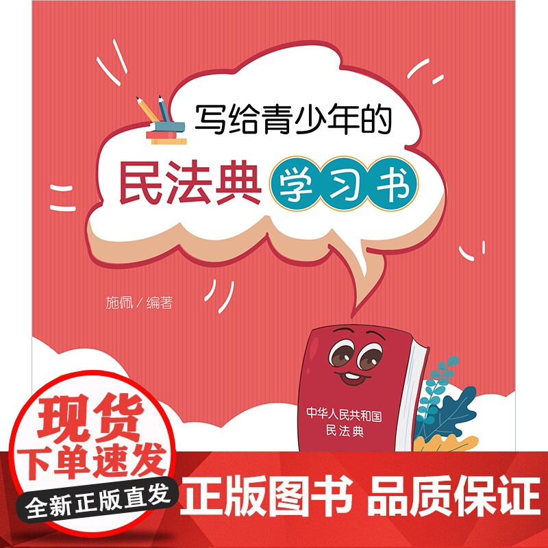 2023新书 写给青少年的民法典学习书 施佩编著 法律出版社高清大图