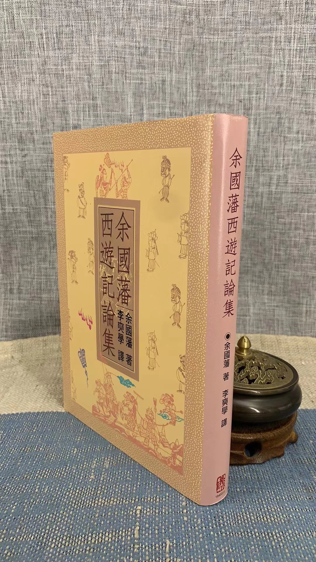 正版 余国藩西游记论集 余国藩 著高清大图