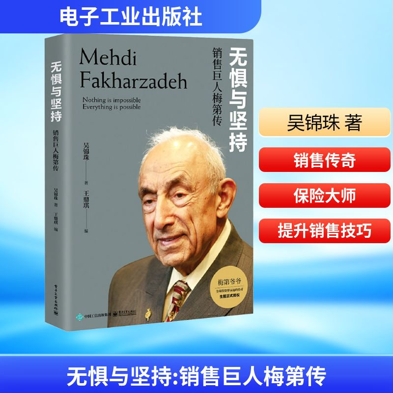 [M]无惧与坚持 销售巨人梅第传-9787121413247高清大图