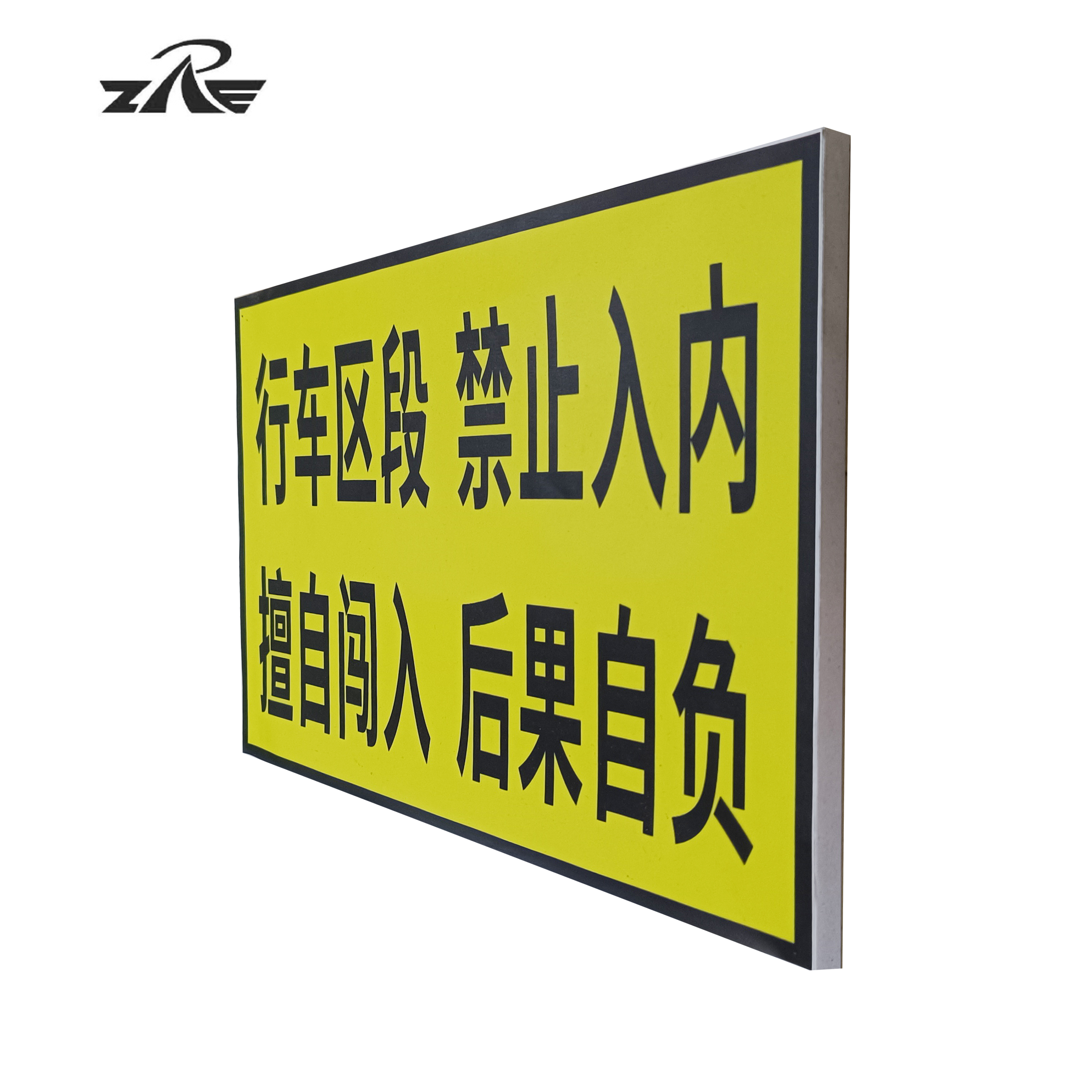 ZRE (行车区段禁止入内）警示牌 JSP-60*40(块）