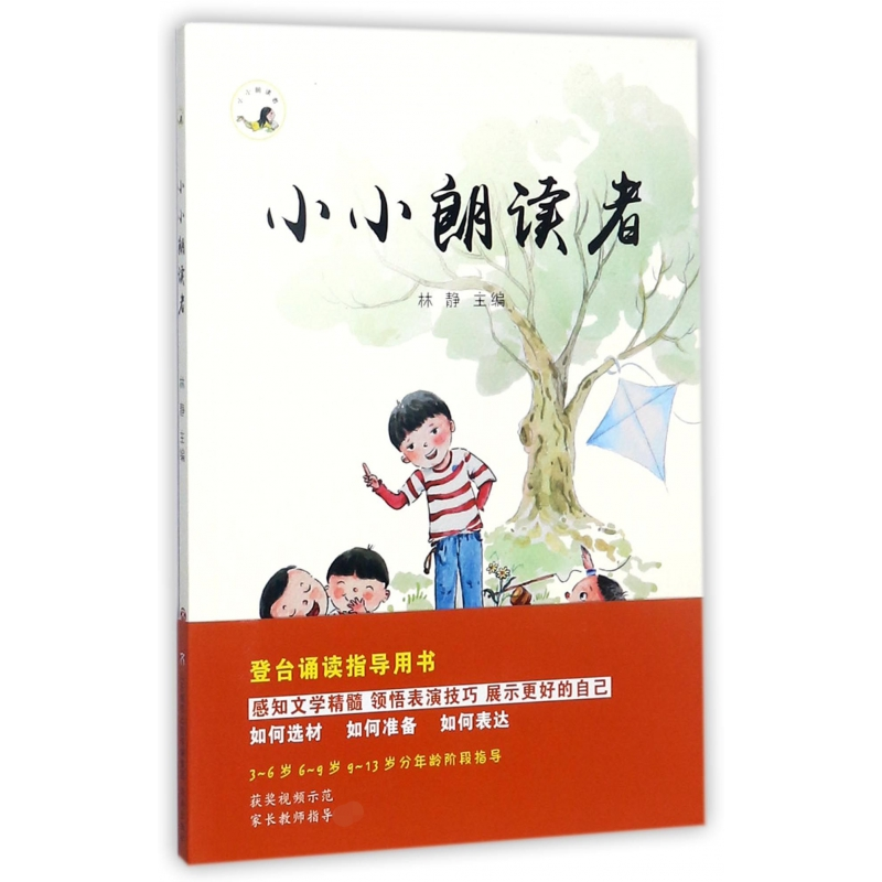 全新正版小小朗读者9787548826262济南