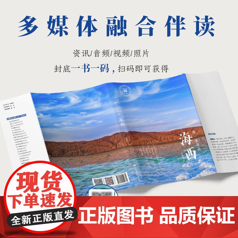 带一本书去海西:中国这么美的30个自治州 走遍中国国内自驾游徒步旅游指南高清大图