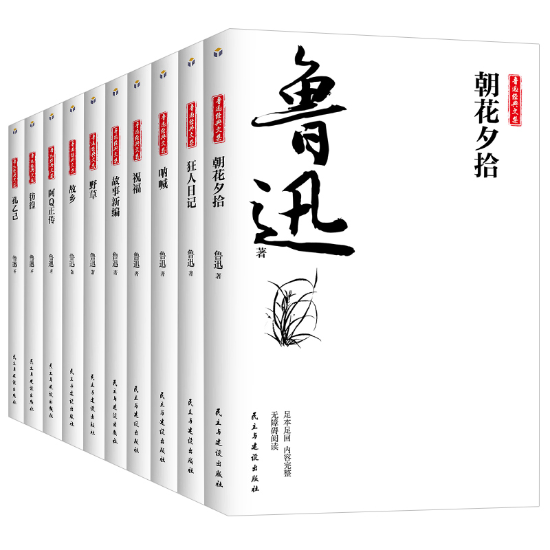 [正版]全10册鲁迅经典文集鲁迅小说杂文集散文狂人日记朝花夕拾呐喊彷徨故事新编阿Q正传中小学课外书阅读现当代文学散文随高清大图