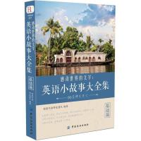 感动世界的文字英语故事全集美文阅读中英对照双语读物零基础书籍 感动世界的文字英语小故事大全集基础篇