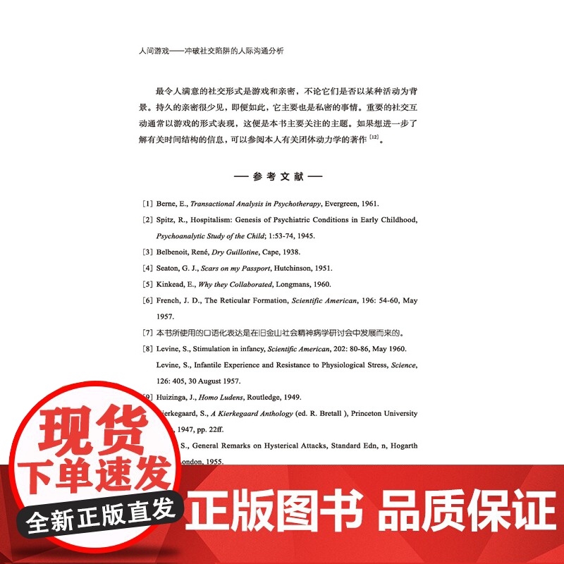 万千心理.人间游戏:冲破社交陷阱的人际沟通分析(精装)沟通分析创始人 著名精神病学家艾瑞克·伯恩的经典著作沟通中的心理游高清大图
