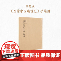 “中国建筑史初探”套装 梁思成《图像中国建筑史》手绘图 王南《营造天书》《梁·古建制图》笔记本 山西古建筑