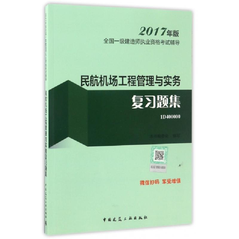 正版新书】民航机场工程管理与实务复习题集(2017年版1D400000)/