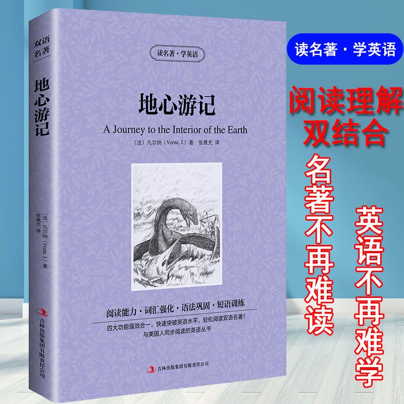 [正版] 双语版 地心游记 凡尔纳 读名著学英语 英文原版原著+中文版 中英文英汉互译对照图书 经典名著原着 学生英语