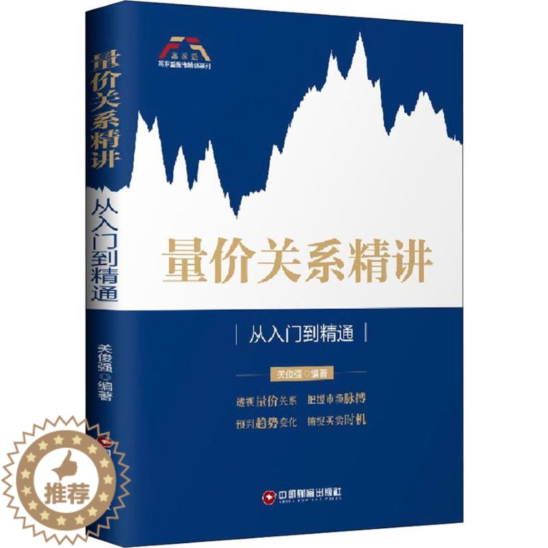 【醉染正版】正版 量价关系精讲:从入门到精通 关俊强 著中国财富出版社/ 股票书籍入门基础知识股票教程炒股的智慧价值