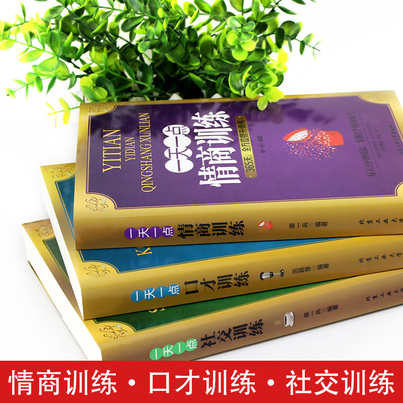 [正版]全3册一天一点口才训练社交情商高就是会说话高效对话逻辑说服力社交口才训练与沟通技巧谈判力 别输在不会表达上书籍高清大图