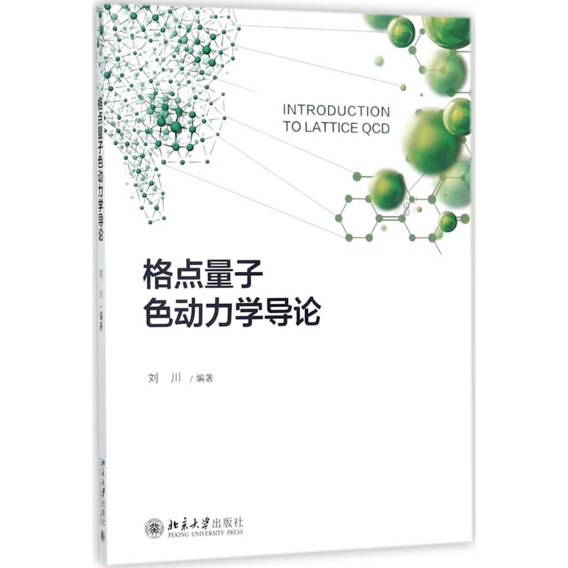 格点量子色动力学导论高清大图