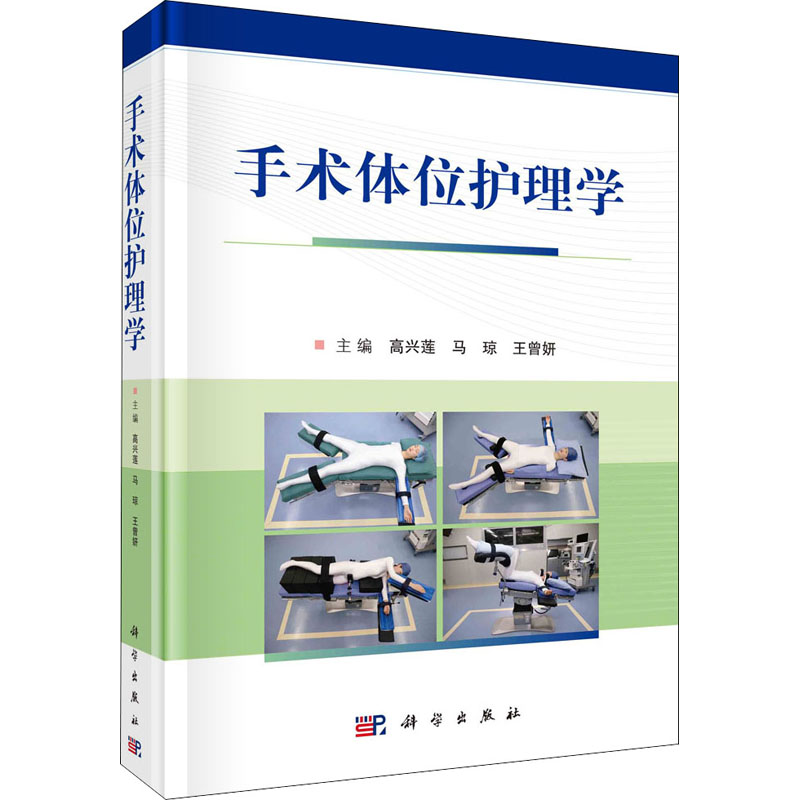 【M】手术体位护理学-9787030718204