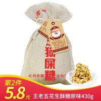 【第2件5.8元】王老五花生酥糖原味430g/袋（麻布袋包装） 花生酥糖幸运糖果搞怪零食酥糖创意糖果网红恶搞糖果年货
