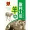 [醉染正版]羊场盈利八招 零起点学办羊养殖场 肉羊场生产工艺设计书养殖业经营管理消毒方法常用消毒设备常规消 高效养羊技术