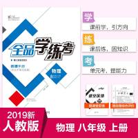 全品学练考物理8八年级上册新课标【人教版RJ】初中二教材同步练习册单元检测试2019秋