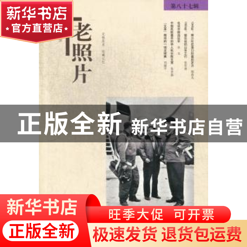 正版 老照片:第八十七辑 冯克力主编 山东画报出版社 97875474091