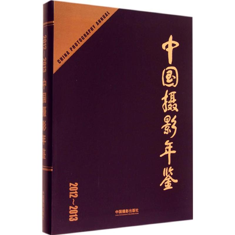 【M】中国摄影年鉴-9787517900665