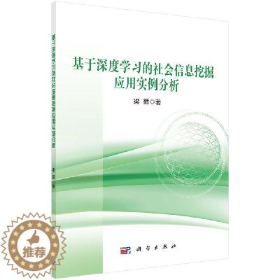 【醉染正版】基于深度学习的社会信息挖掘应用实例分析梁循著科学出版社9787030656698探索了基于深度神经网络的分析