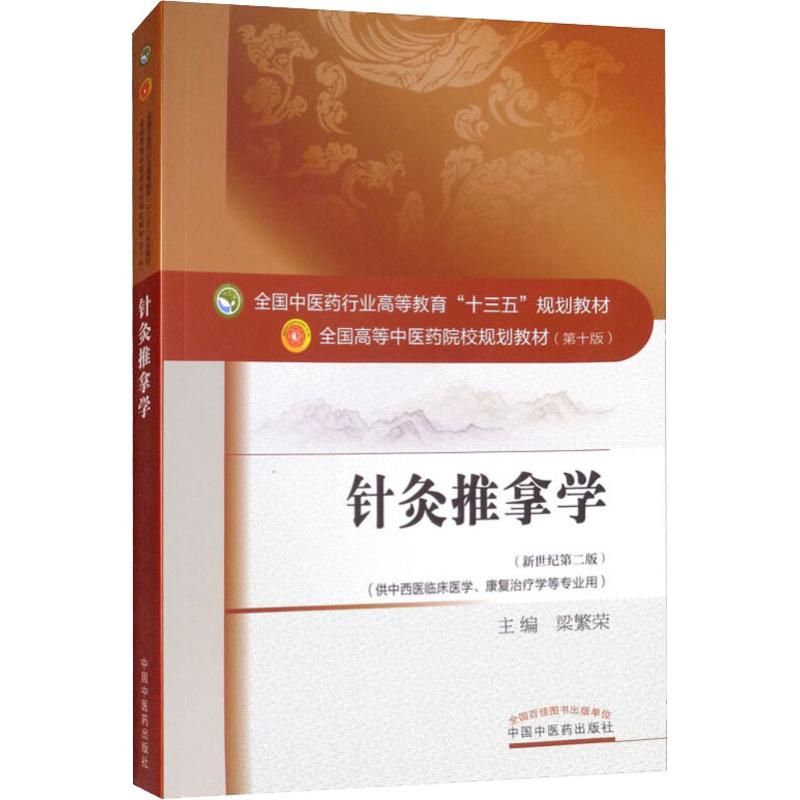 醉染图书针灸推拿学(新世纪第2版)97875135419高清大图