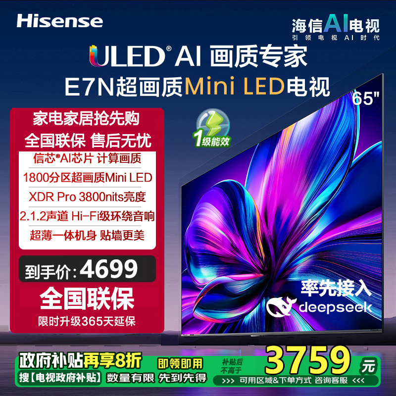 海信电视65E7N 65英寸 ULED超画质 信芯AI芯片 1800分区Mini LED DeepSeek AI电视