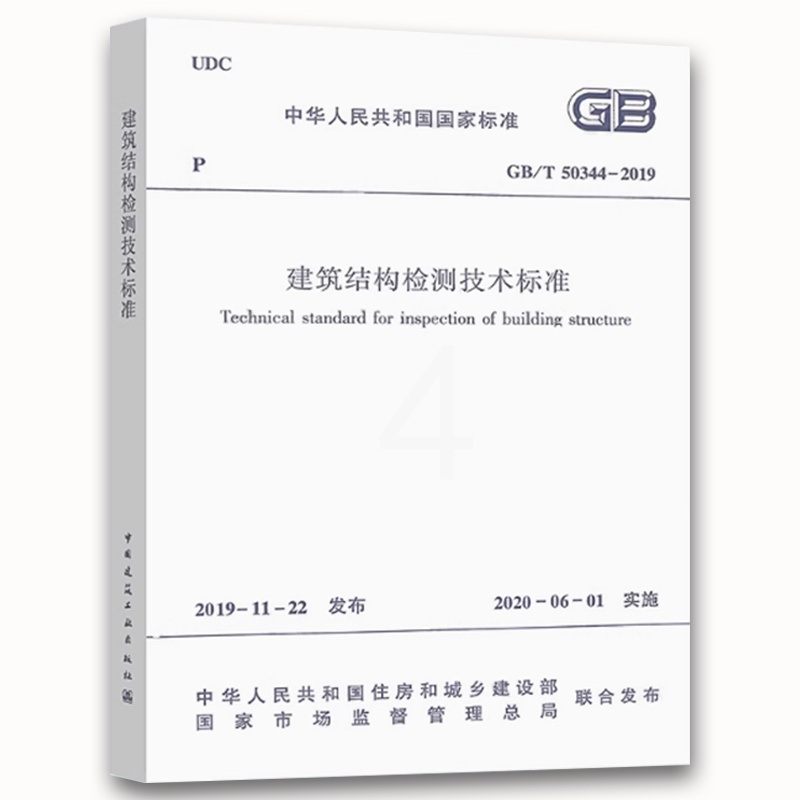 建筑结构检测技术标准 [正版]2020年新标准 GB/T 50344-2019建筑结构检测技术标准 中国建筑工业社 20高清大图